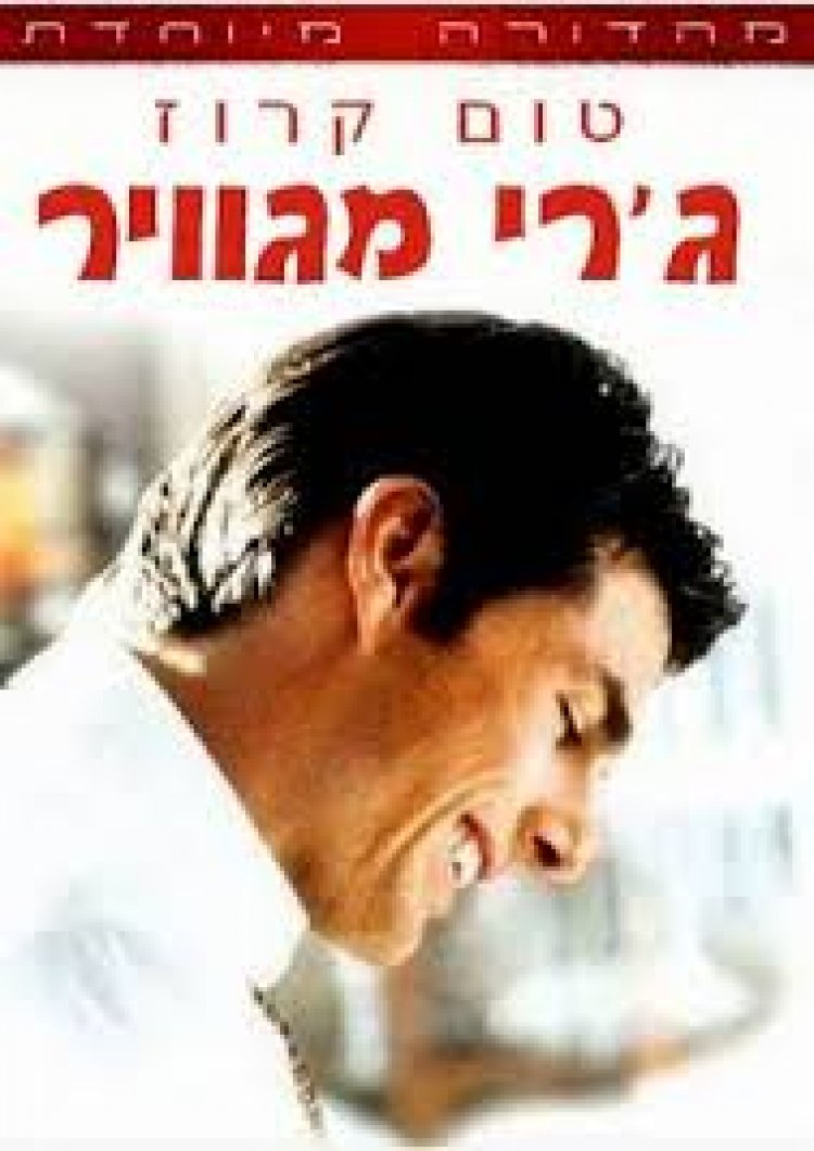 ג'רי מגווייר תרגום מובנה | Jerry Maguire