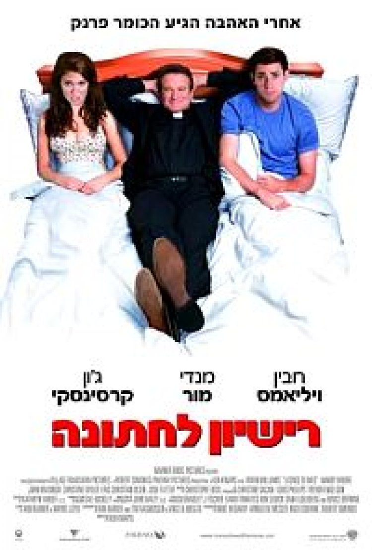 רישיון לחתונה תרגום מובנה לצפייה ישירה