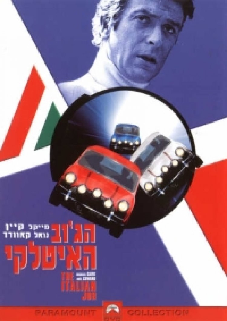 הג'וב האיטלקי (1969) תרגום מובנה לצפייה ישירה