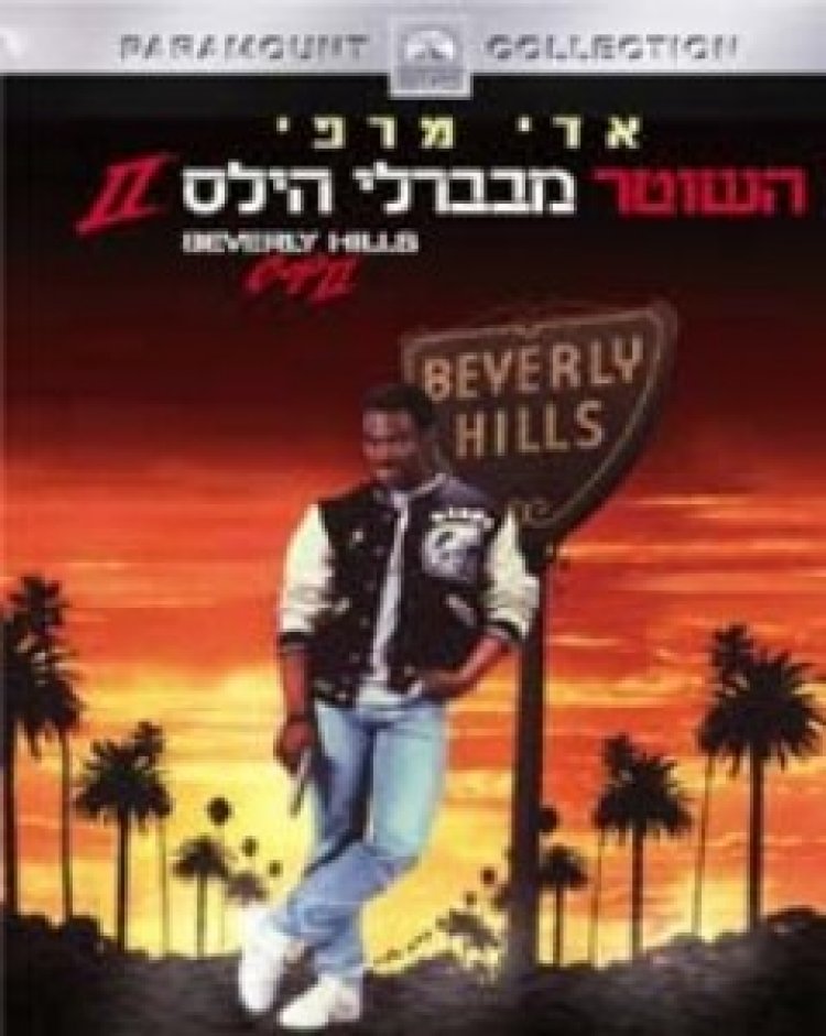 השוטר מבברלי הילס 2 *תרגום מובנה* לצפייה ישירה