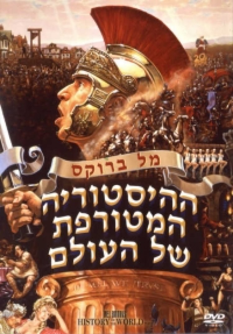 ההיסטוריה המטורפת של העולם תרגום מובנה לצפייה ישירה