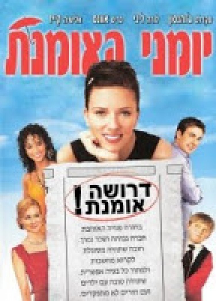 יומני האומנת *תרגום מובנה* / The Nanny Diaries לצפייה ישירה