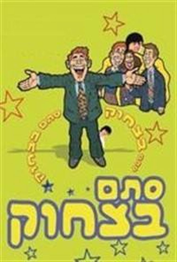 סתם בצחוק ספיישל תוכנית מתיחות לצפייה ישירה