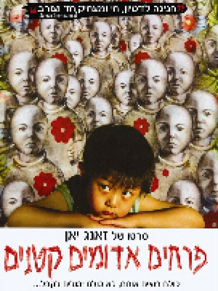 פרחים אדומים קטנים תרגום מובנה Little Red Flowers לצפייה ישירה