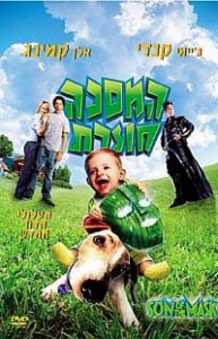 המסכה חוזרת תרגום מובנה לצפייה ישירה | Son of the Mask