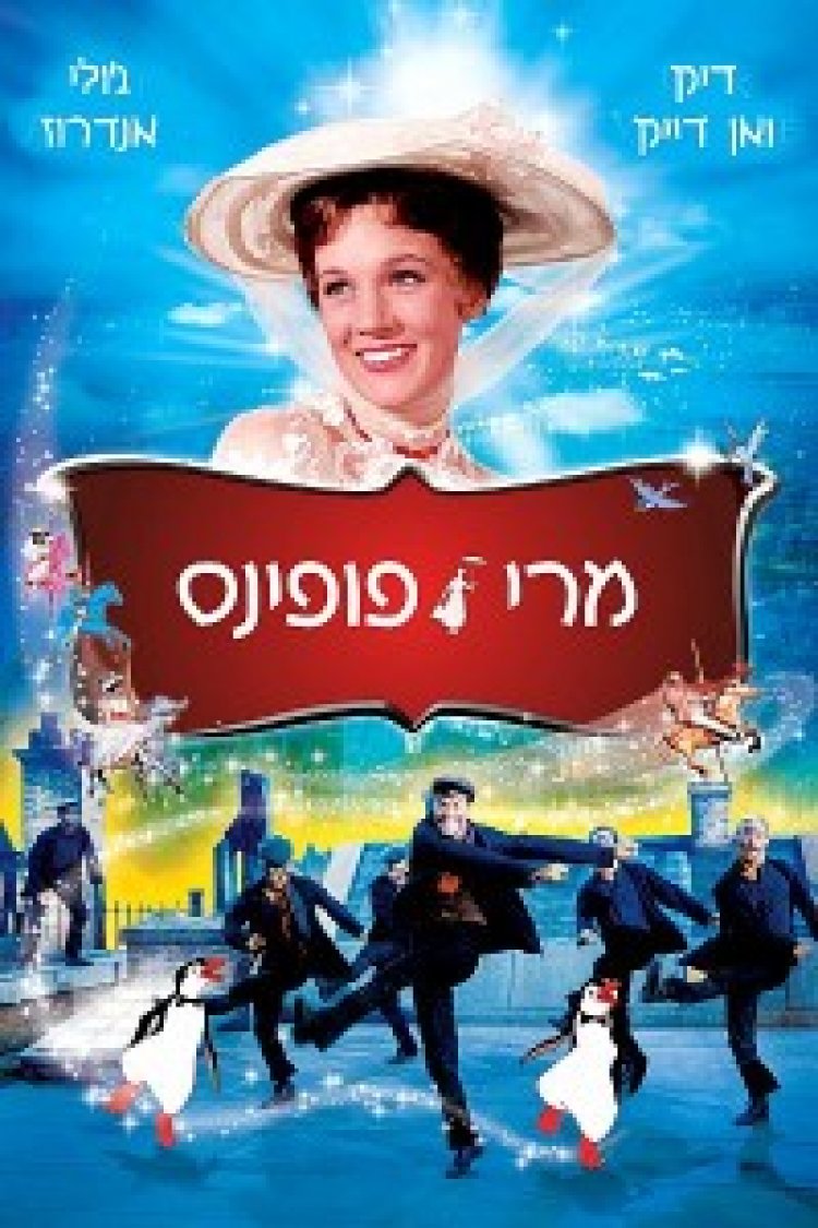מרי פופינס *תרגום מובנה* לצפייה ישירה