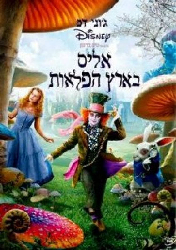 אליס בארץ הפלאות *תרגום מובנה* לצפייה ישירה