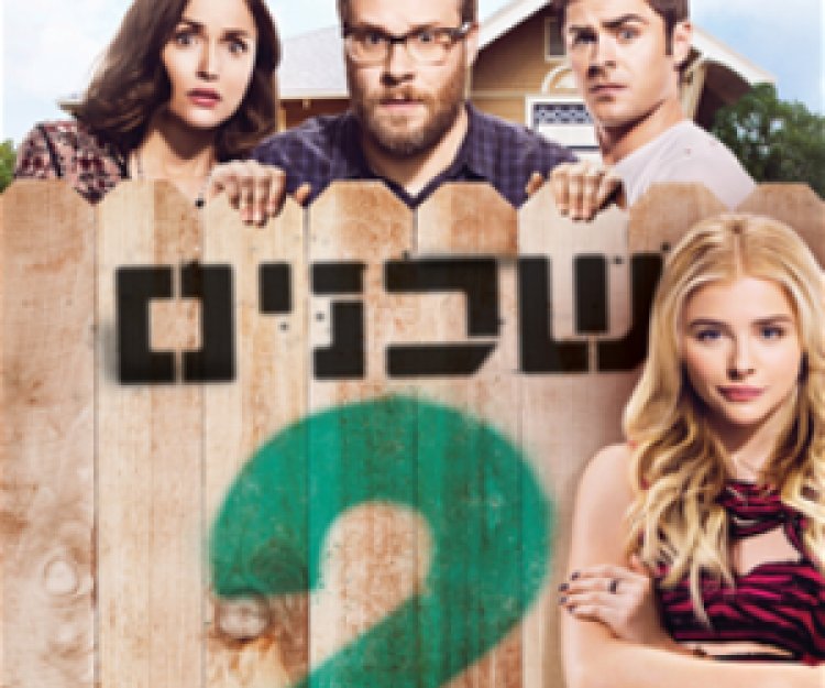 שכנים 2 לצפייה ישירה ללא תרגום Neighbors 2 Sorority Rising לצפייה ישירה