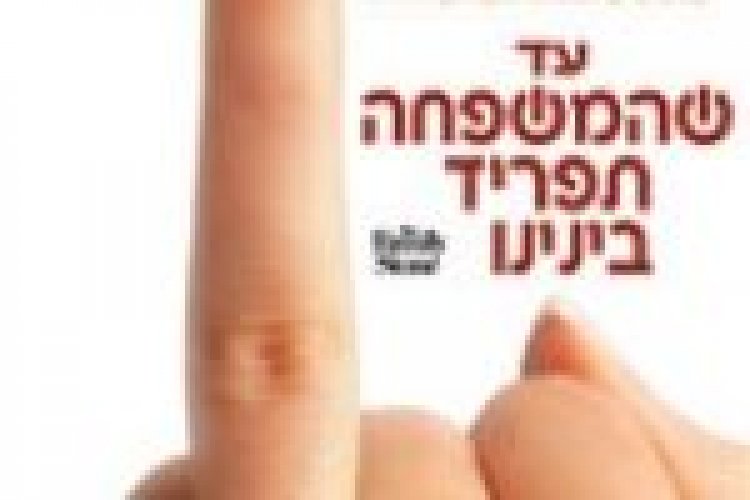 עד שהמשפחה תפריד בינינו (2005) תרגום מובנה לצפייה ישירה