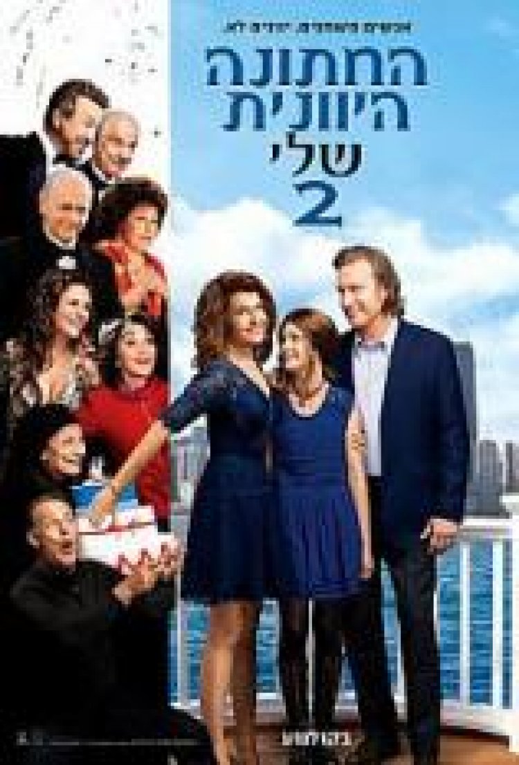 החתונה היוונית שלי 2 לצפייה ישירה תרגום מובנה *מתוקן* / My Big Fat Greek Wedding 2 לצפייה ישירה