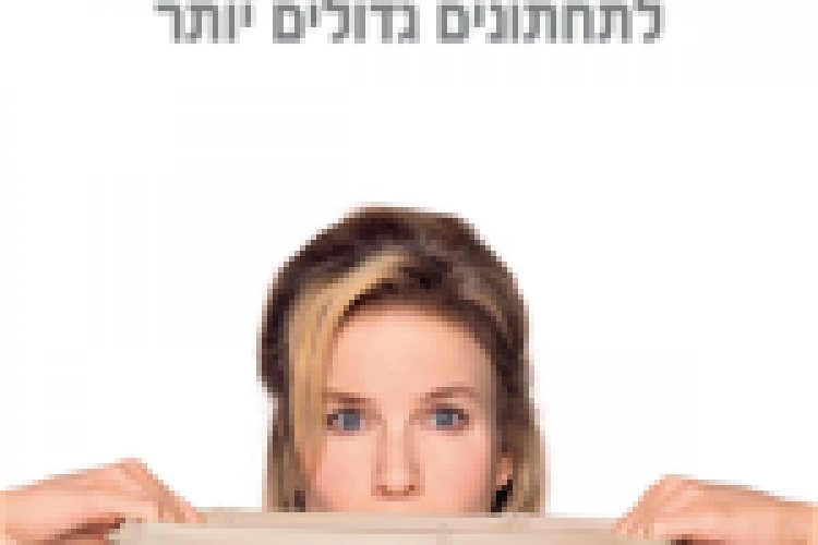 ברידג'ט ג'ונס בייבי ללא תרגום Bridget Jones Baby לצפייה ישירה
