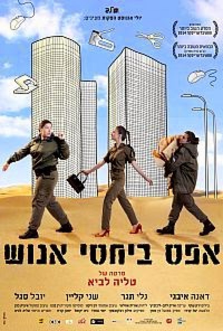 אפס ביחסי אנוש לצפייה ישירה / Zero Motivation 2014 לצפייה ישירה