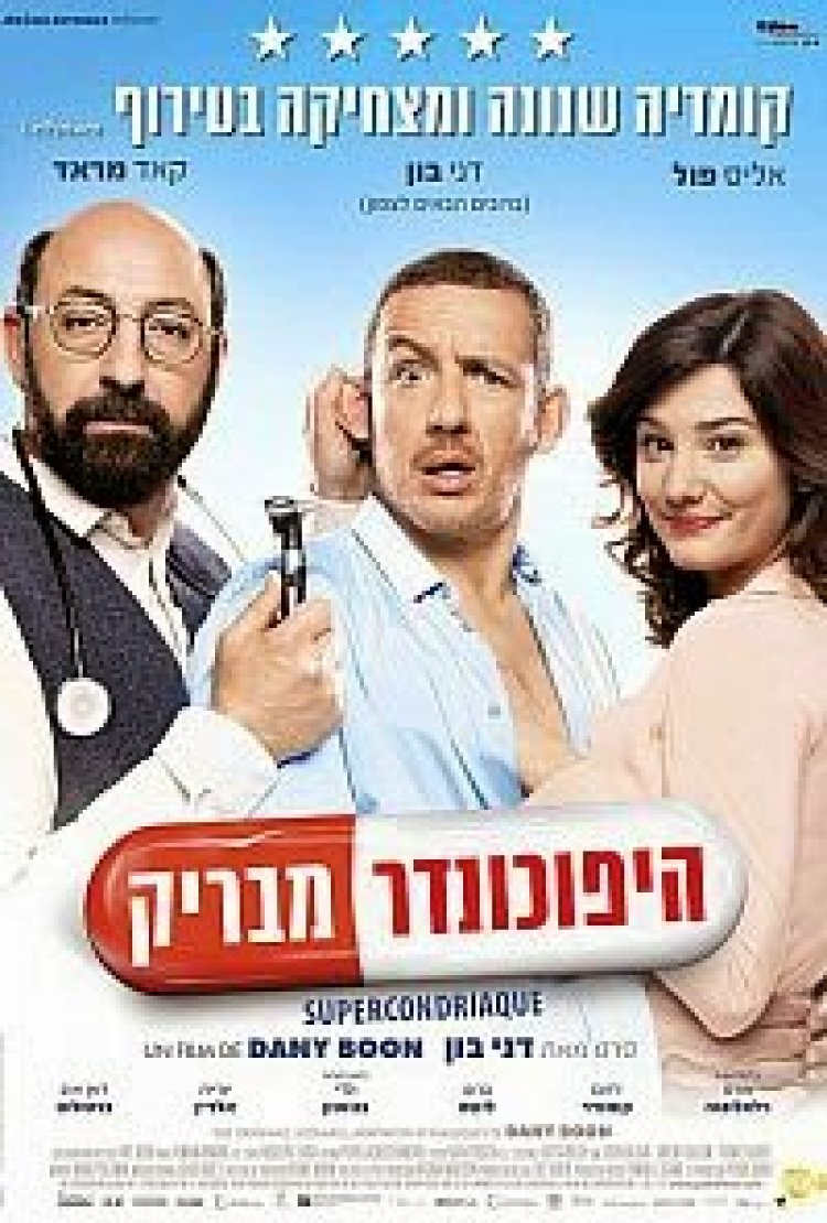 היפוכונדר מבריק תרגום מובנה לצפייה ישירה | Supercondriaque