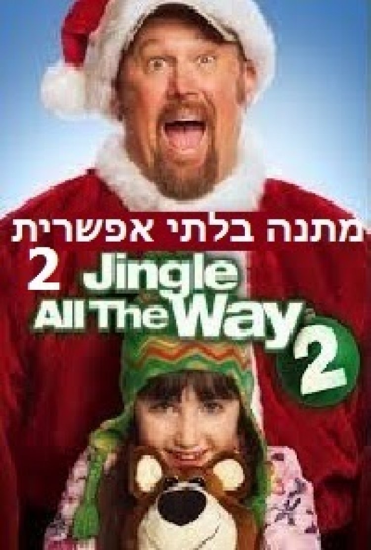 מתנה בלתי אפשרית 2 תרגום מובנה / Jingle All the Way 2 2014 לצפייה ישירה