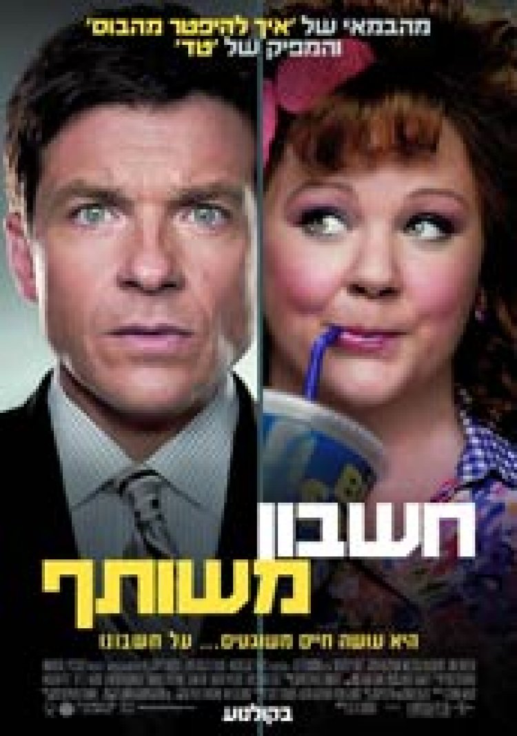 חשבון משותף תרגום מובנה לצפייה ישירה | Identity Thief