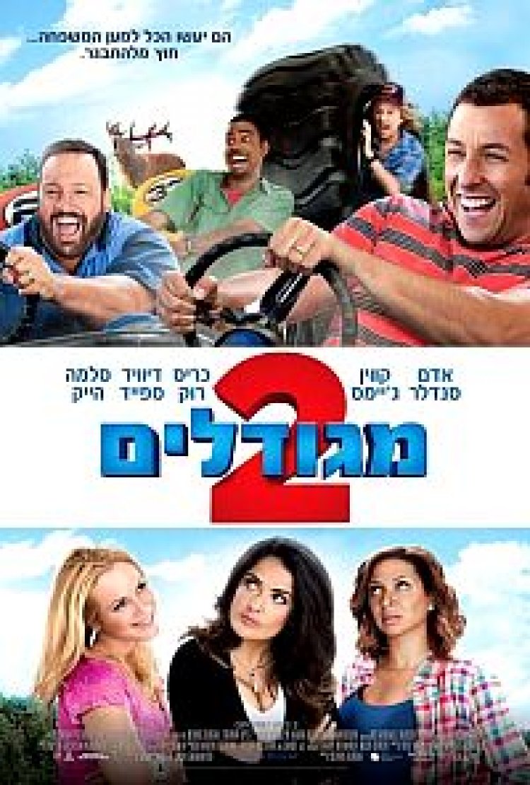 מגודלים 2 (2013)תרגום מובנה לצפייה ישירה