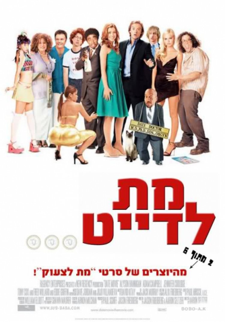 מת לדייט *תרגום מובנה* / Date Movie לצפייה ישירה