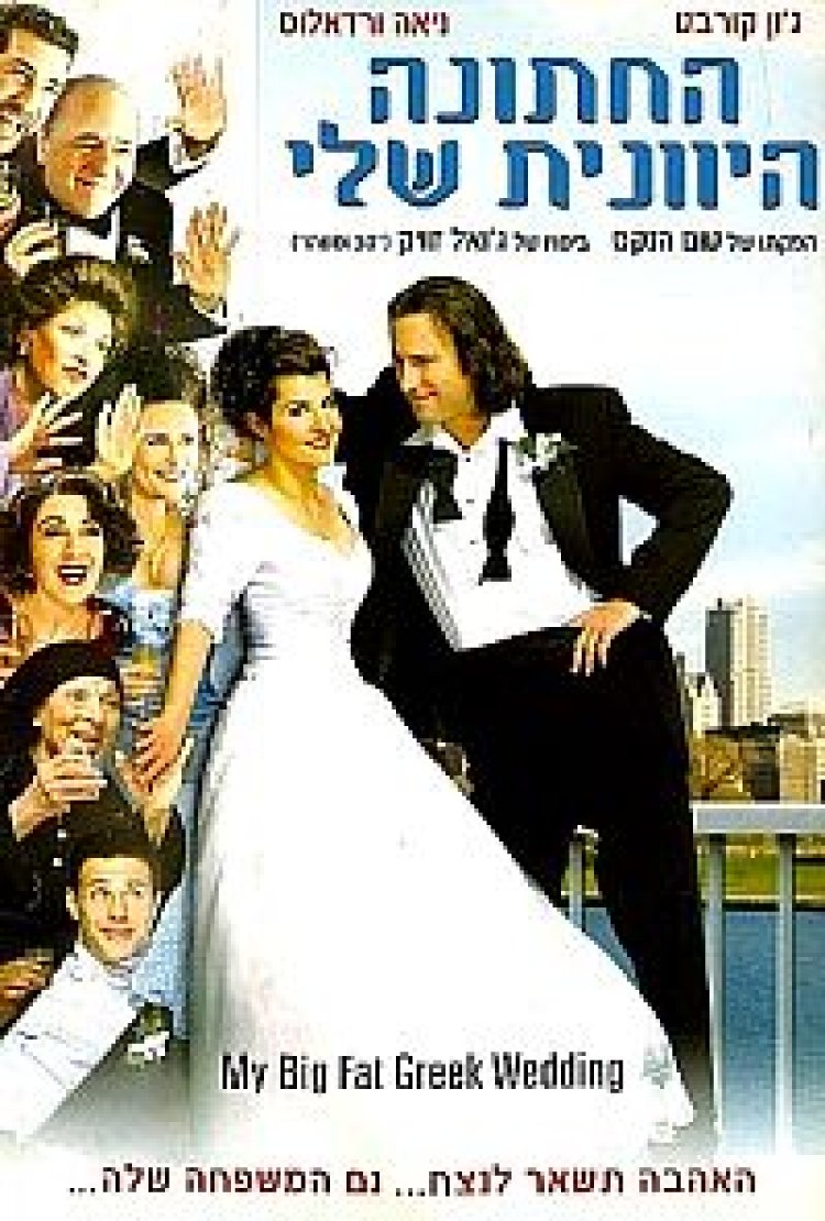 החתונה היוונית שלי תרגום מובנה My Big Fat Greek Wedding לצפייה ישירה