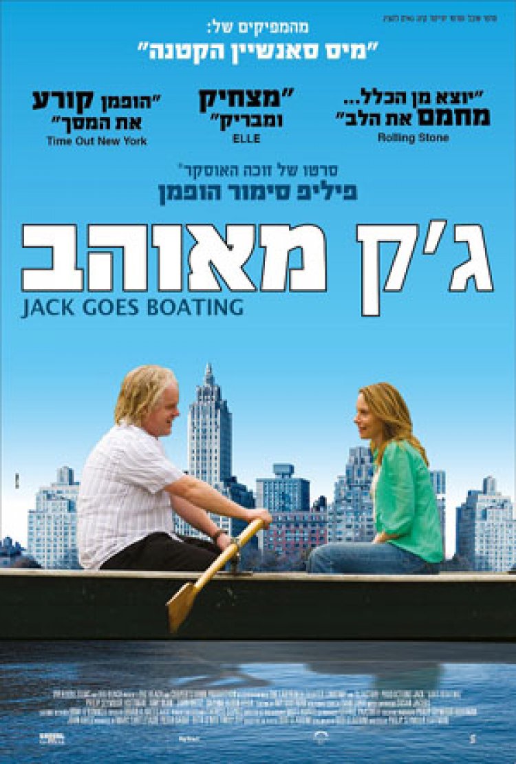ג'ק מאוהב תרגום מובנה -Jack Goes Boating לצפייה ישירה