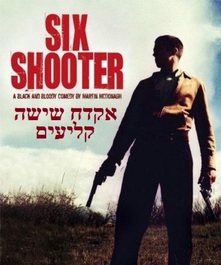 אקדח שישה-קליעים תרגום מובנה לצפייה ישירה