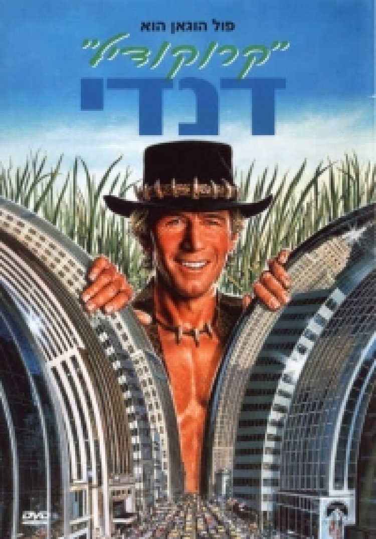 קרוקודיל דנדי 123 תרגום מובנה – Crocodile Dundee