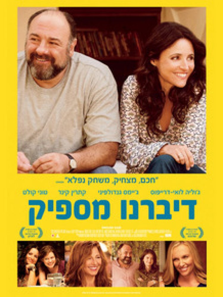 דיברנו מספיק (2013) תרגום מובנה לצפייה ישירה