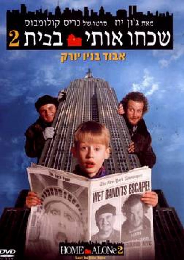 שכחו אותי בבית 1234 תרגום מובנה לצפייה ישירה