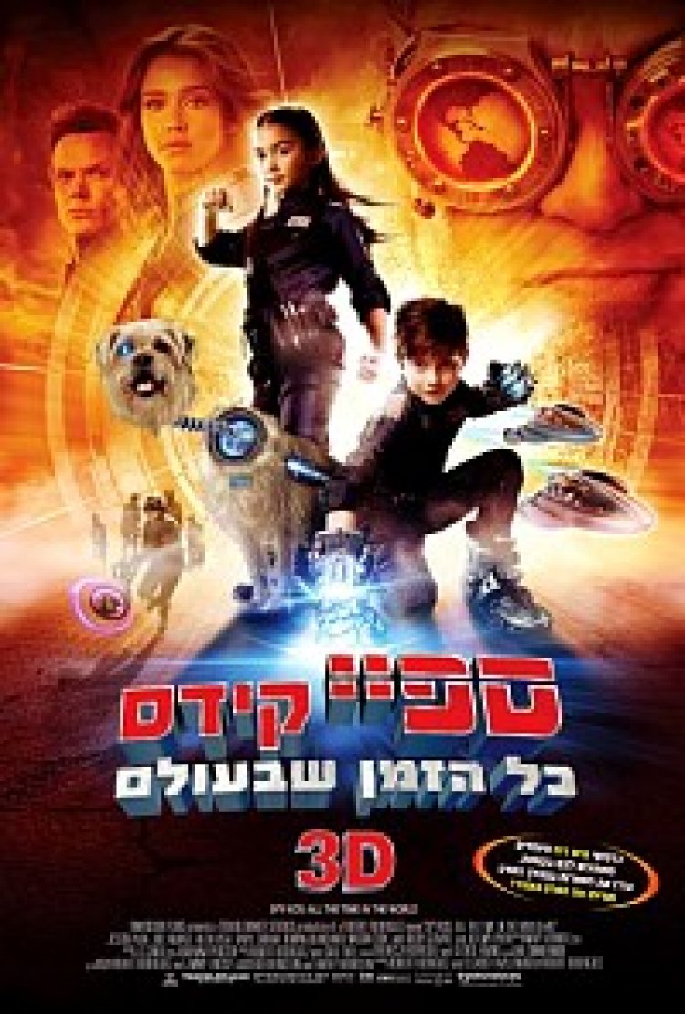 ספיי קידס 4 כל הזמן שבעולם מובנה לצפייה ישירה | Spy Kids 4: All The Time In The World