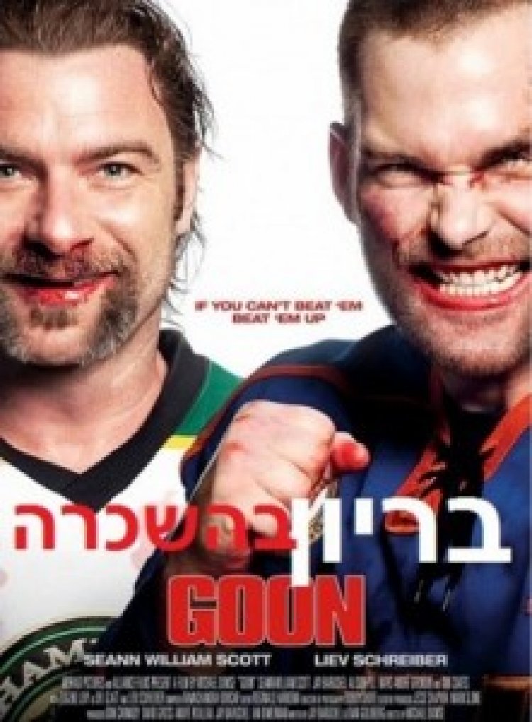 בריון בהשכרה תרגום מובנה לצפייה ישירה | Goon