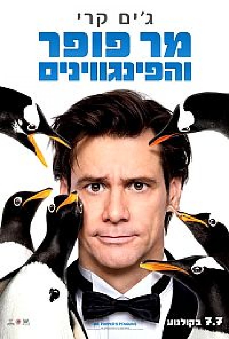 מר פופר והפינגווינים תרגום מובנה לצפייה ישירה