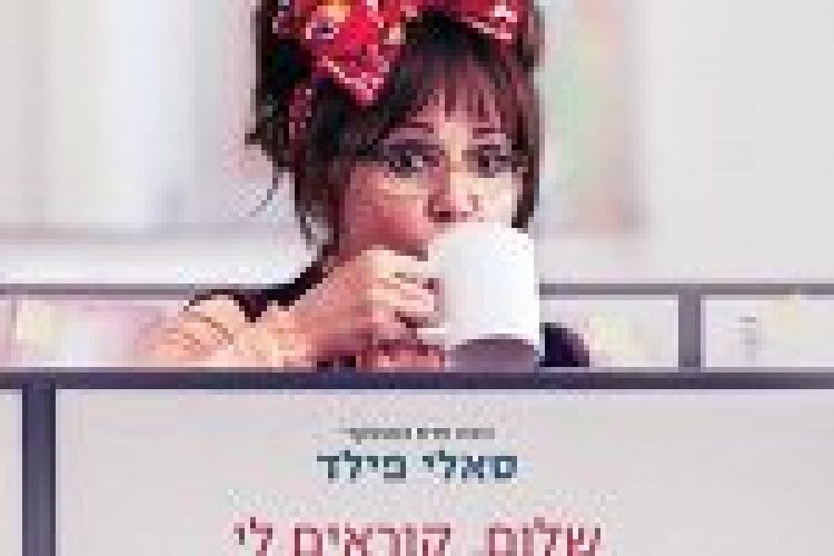 שלום קוראים לי דוריס תרגום מובנה Hello My Name Is Doris לצפייה ישירה