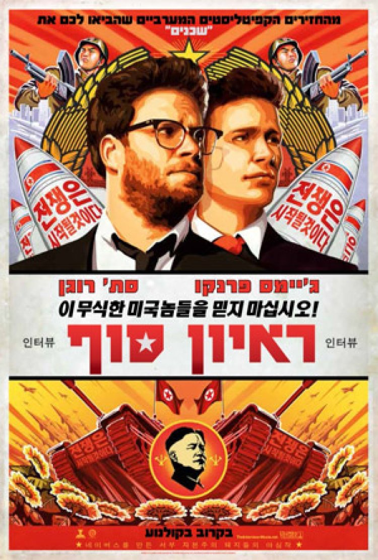 ראיון סוף (2014) תרגום מובנה The Interview לצפייה ישירה