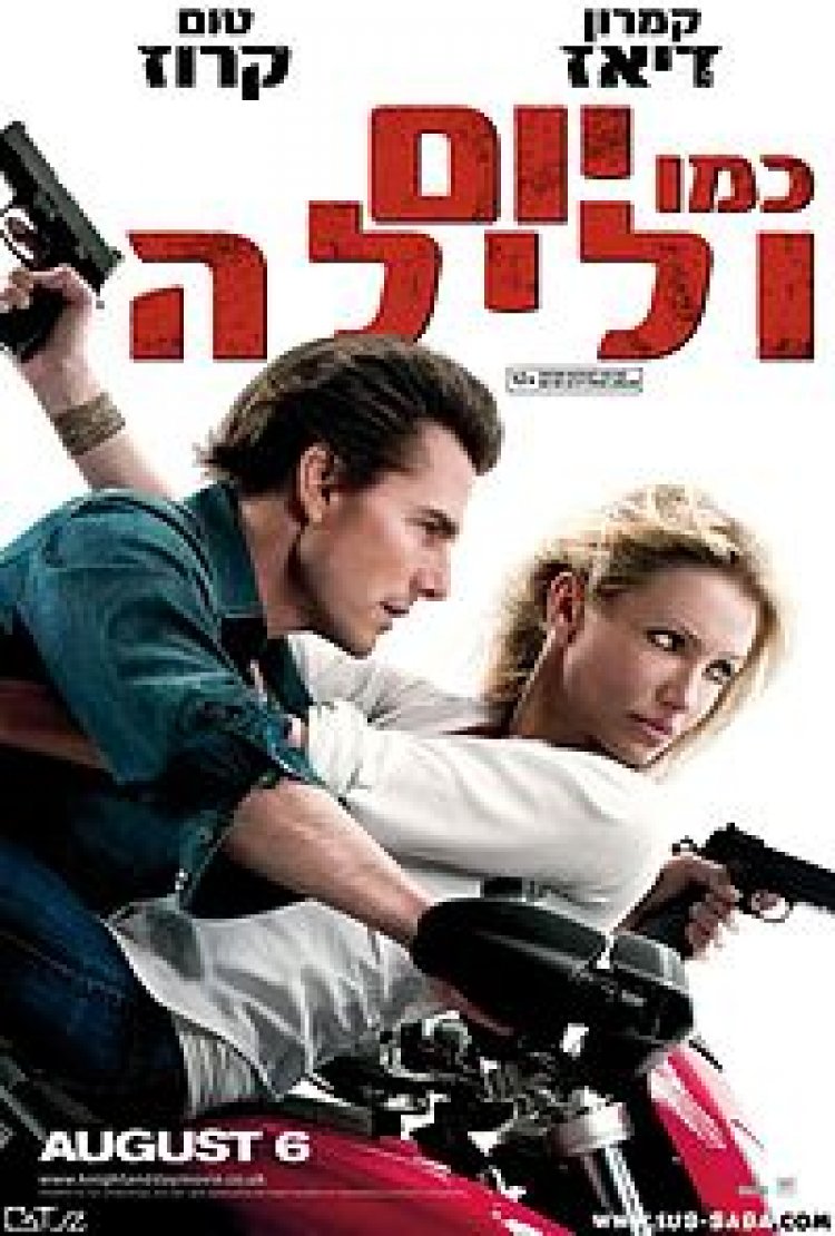 כמו יום ולילה תרגום מובנה – Knight and Day