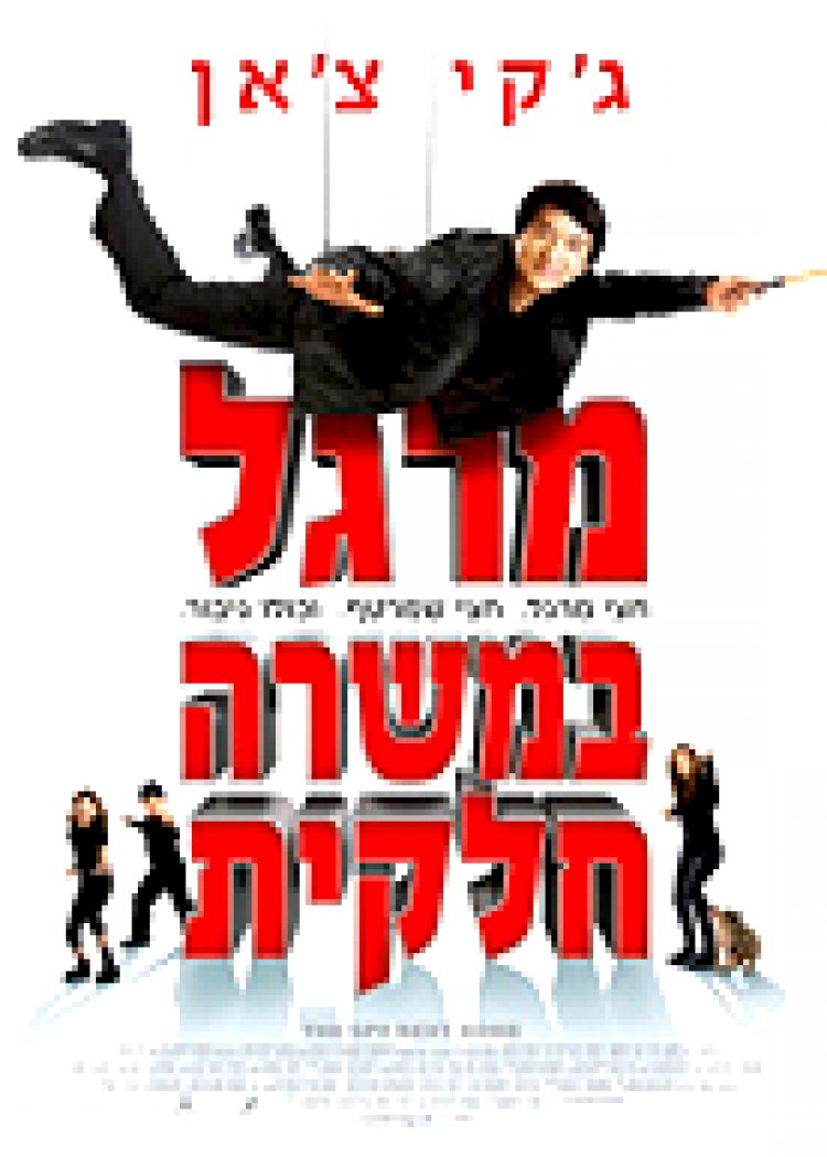 מרגל במשרה חלקית תרגום מובנה לצפייה ישירה | The Spy Next Door
