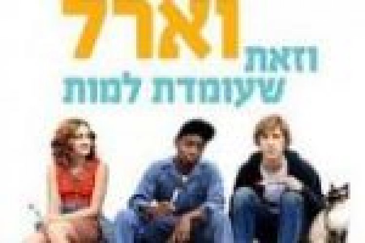 אני וארל וזאת שעומדת למות מתורגם לצפייה ישירה / Me and Earl and the Dying Girl לצפייה ישירה