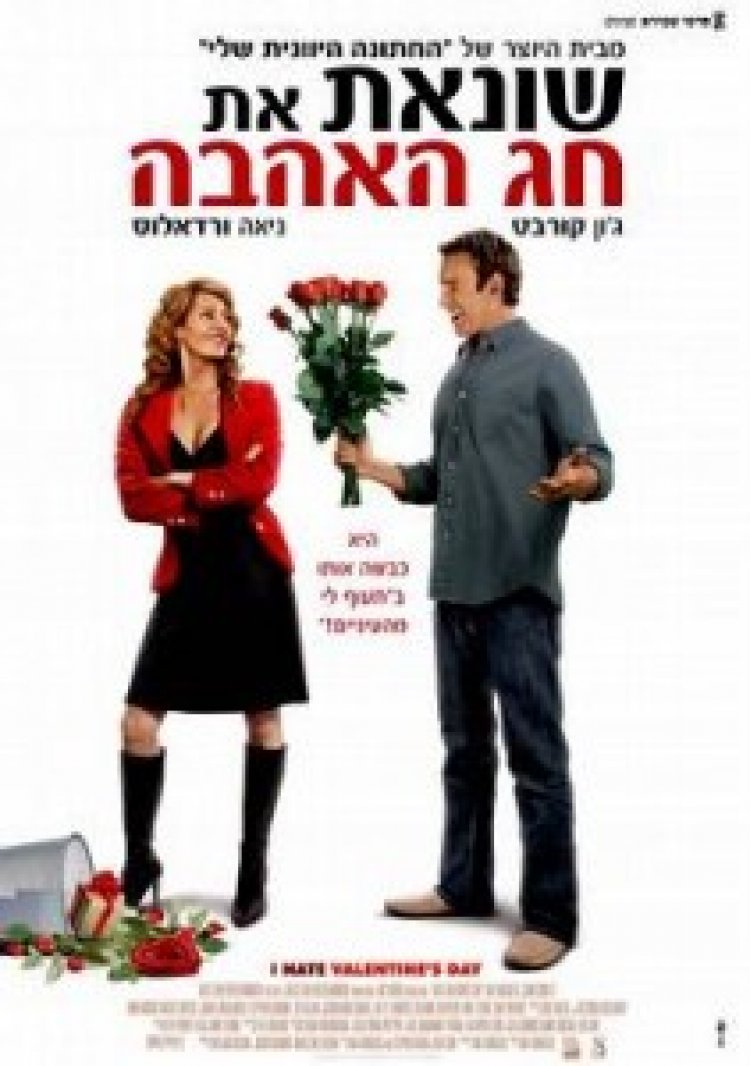 שונאת את חג האהבה תרגום מובנה לצפייה ישירה | I Hate Valentines Day