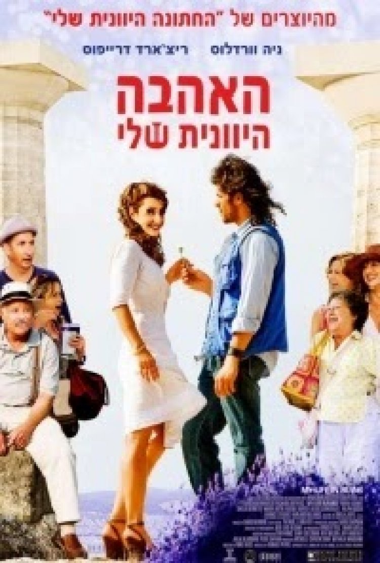 האהבה היוונית שלי תרגום מובנה לצפייה ישירה | My Life in Ruins