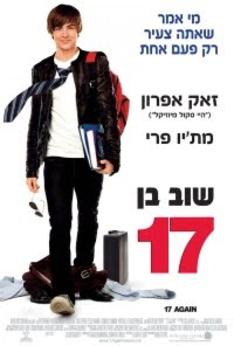 שוב בן 17 *תרגום מובנה* לצפייה ישירה