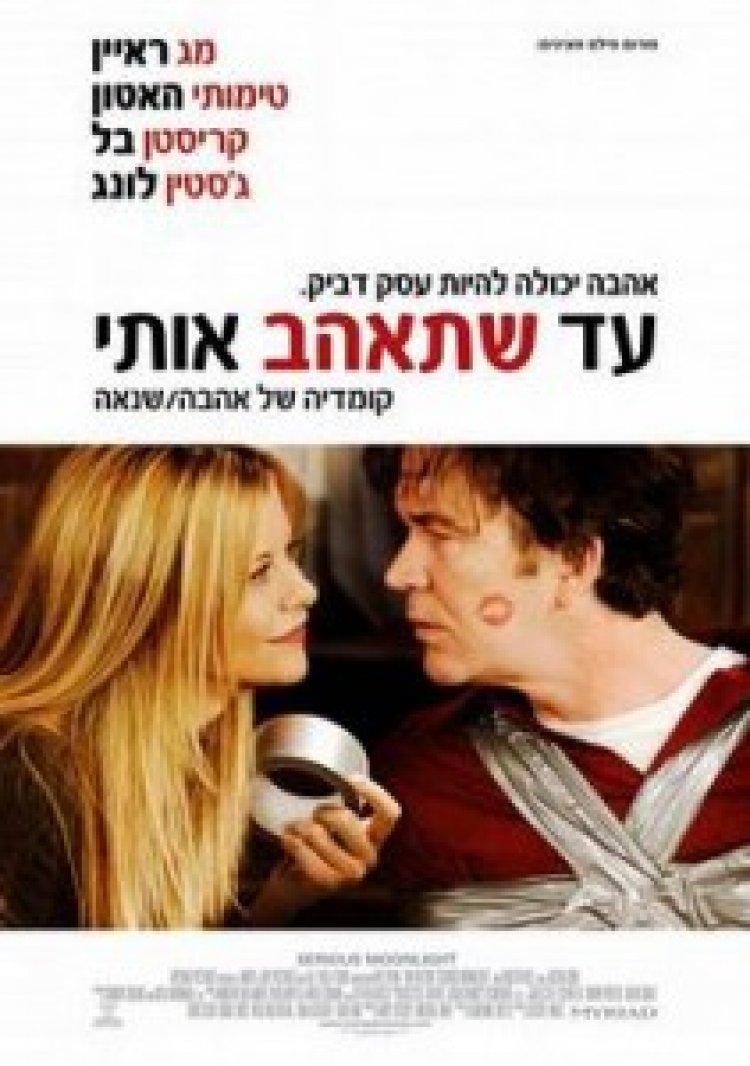 עד שתאהב אותי תרגום מובנה לצפייה ישירה