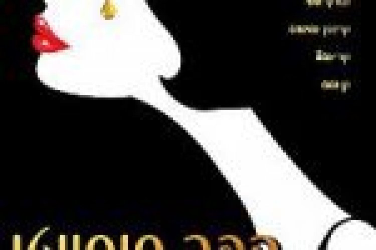 קפה סוסייטי תרגום מובנה (1080p.BluRay) Cafe Society לצפייה ישירה