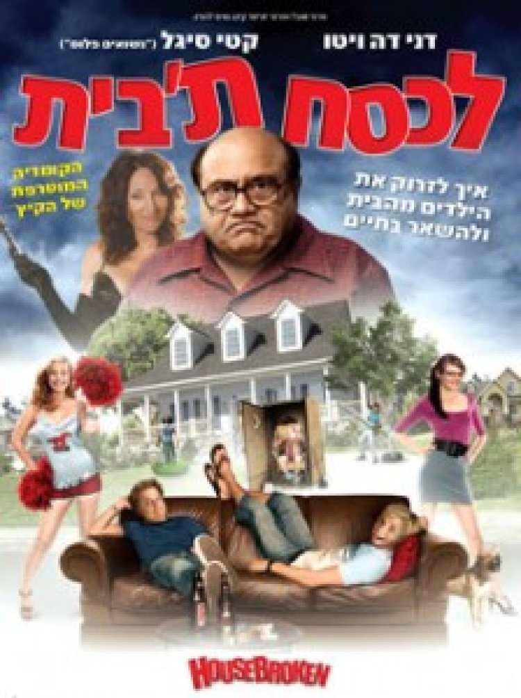 לכסח ת'בית תרגום מובנה לצפייה ישירה | House Broken