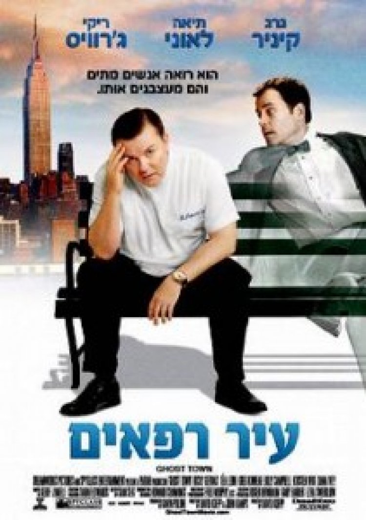 עיר רפאים תרגום מובנה לצפייה ישירה