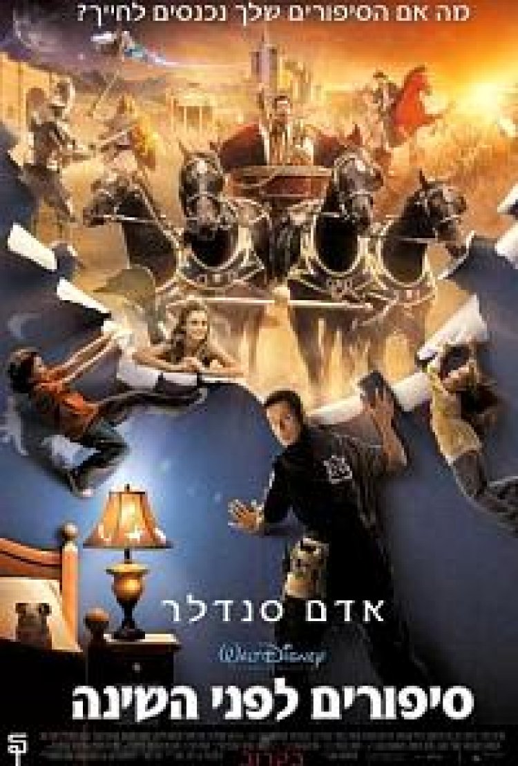 סיפורים לפני השינה תרגום מובנה לצפייה ישירה | Bedtime Stories