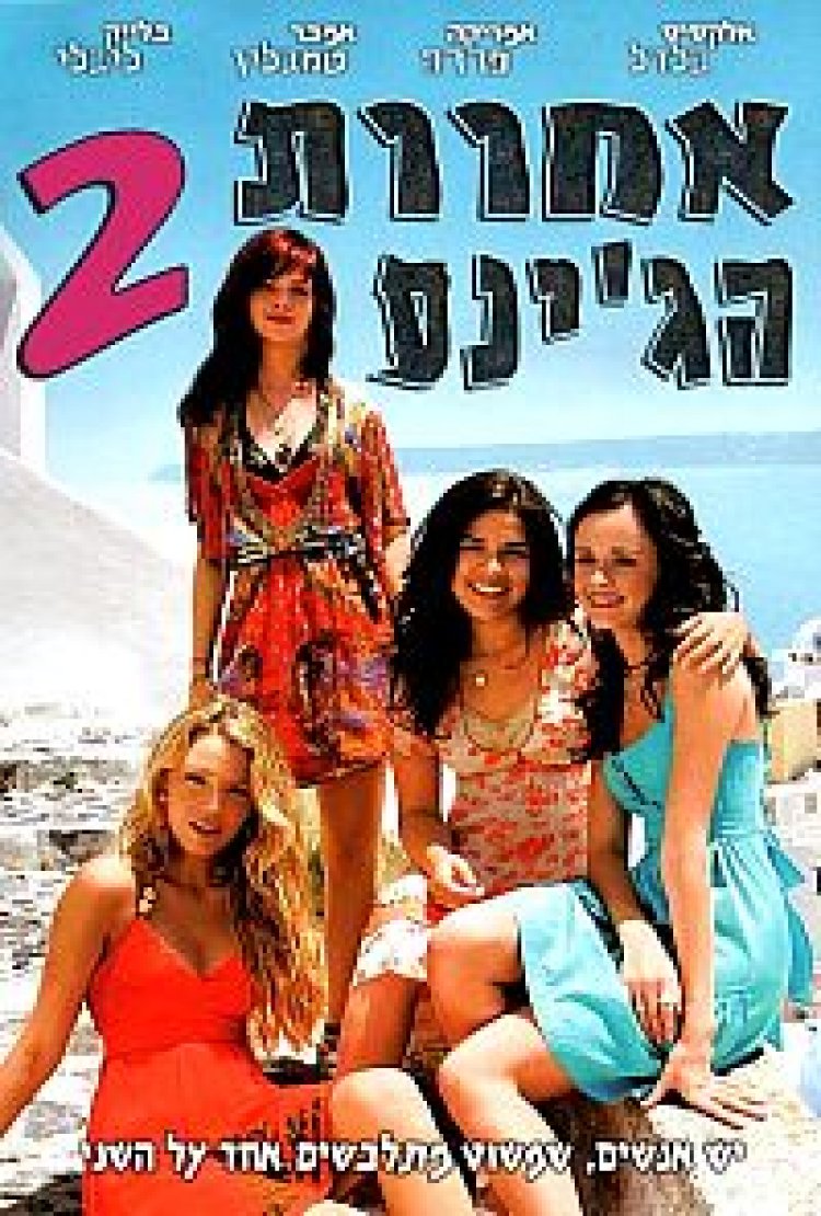 אחוות הג'ינס 2 תרגום מובנה לצפייה ישירה