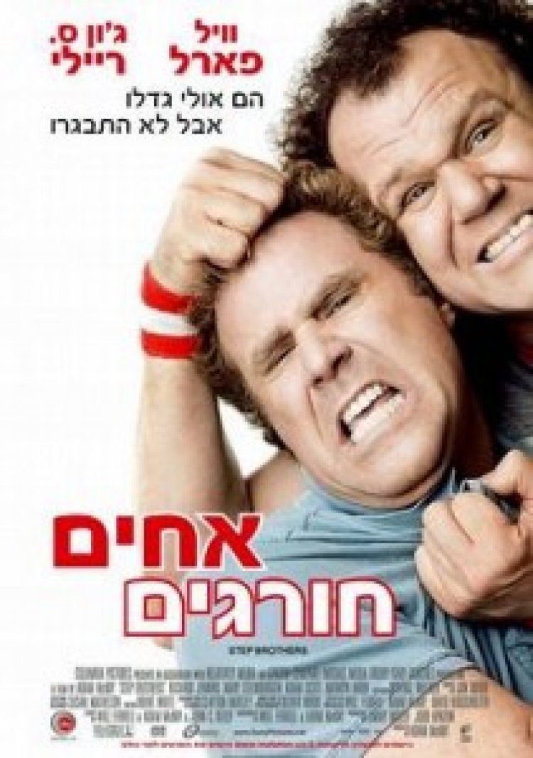 אחים חורגים תרגום מובנה לצפייה ישירה