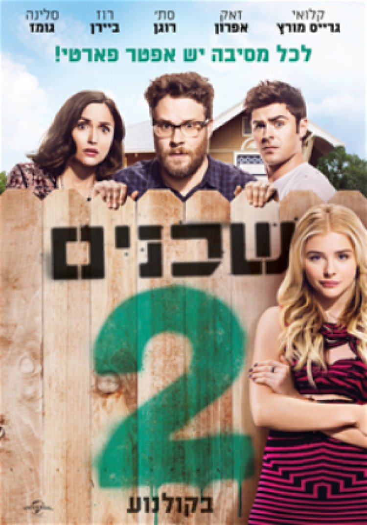 שכנים 2 לצפייה ישירה תרגום מובנה Neighbors 2 Sorority Rising לצפייה ישירה