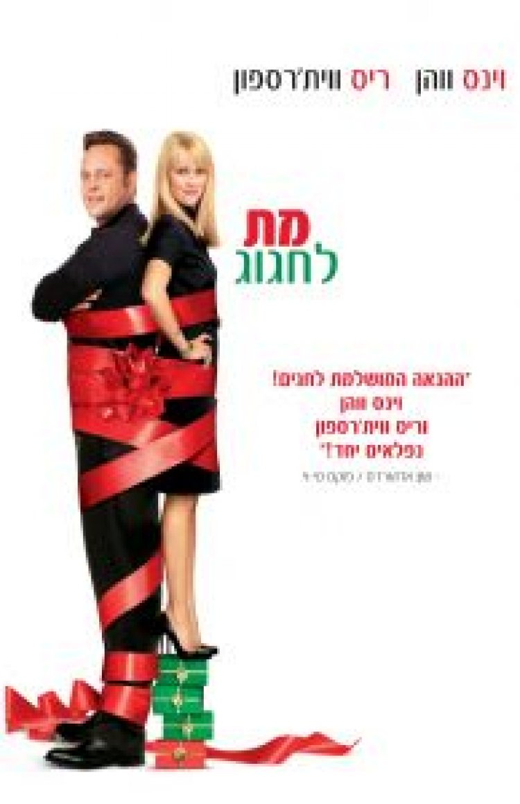 מת לחגוג תרגום מובנה Four Christmases לצפייה ישירה