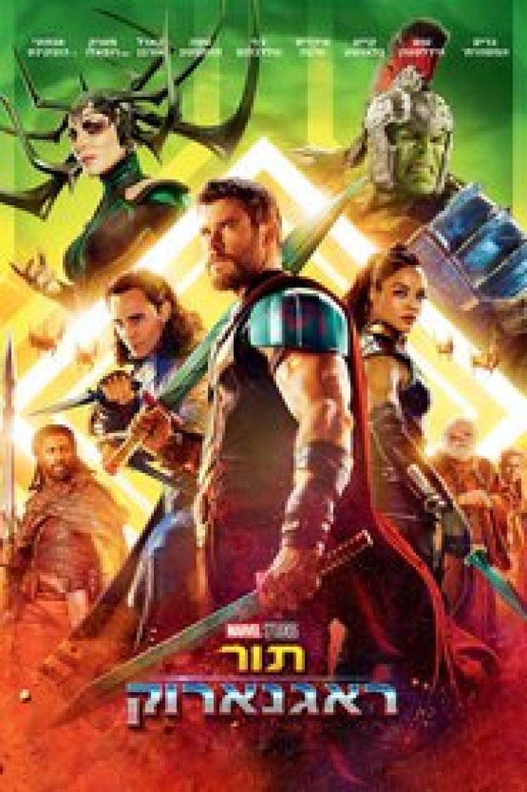 תור ראגנארוק לצפייה ישירה עם תרגום מובנה | Thor Ragnarok
