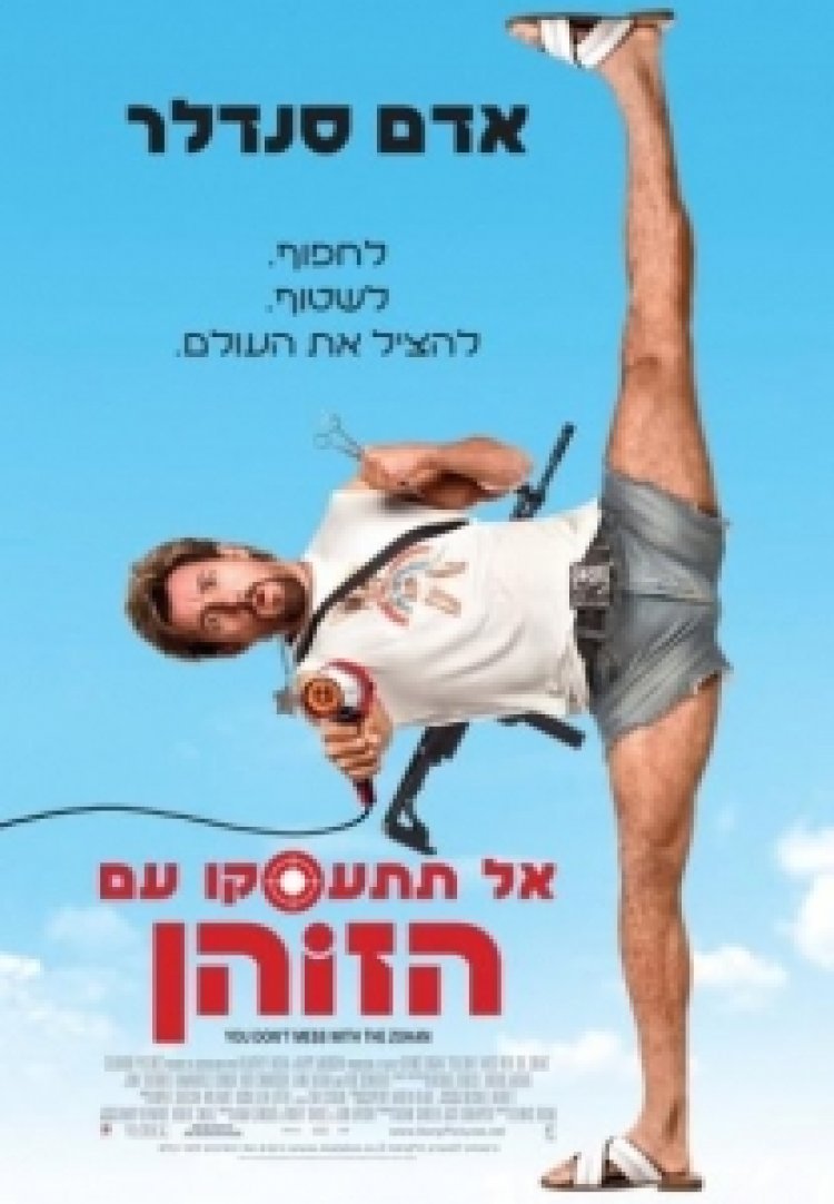 אל תתעסקו עם הזוהן תרגום מובנה לצפייה ישירה | You Dont Mess With The Zohan