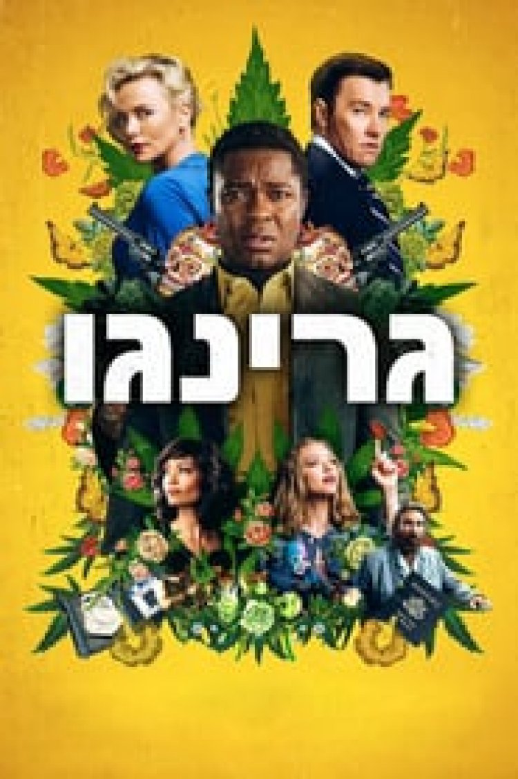 גרינגו לצפייה ישירה עם תרגום מובנה | Gringo